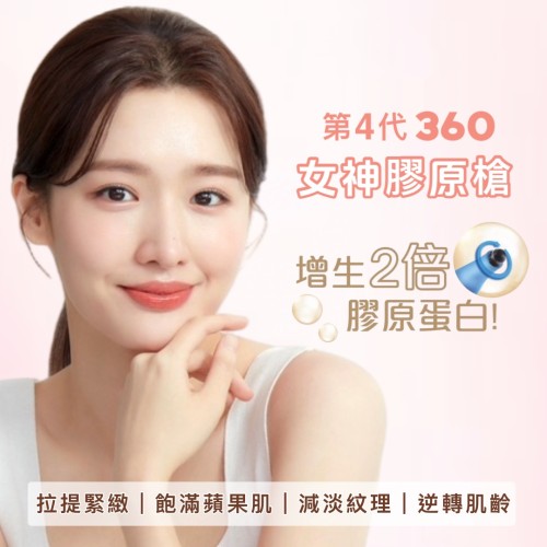 第4代360女神膠原槍