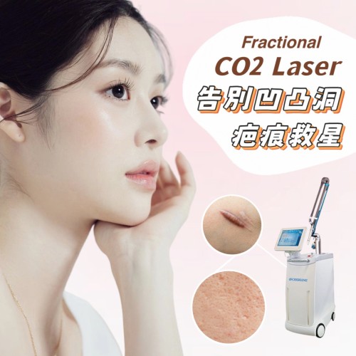 凹凸洞疤痕救星 Fractional CO2 Laser