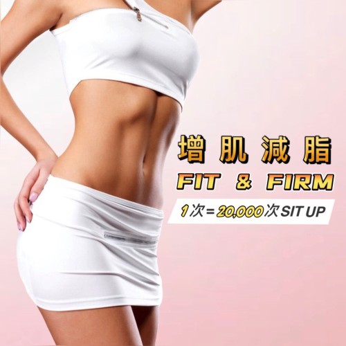 增肌減脂 FIT & FIRM