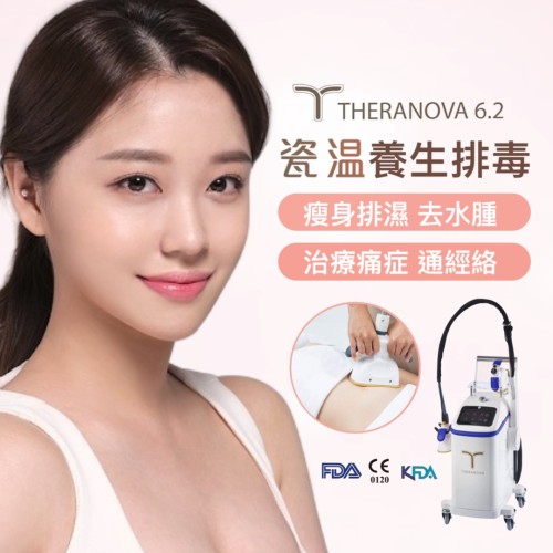 Theranova 6.2 瓷溫 養生排毒