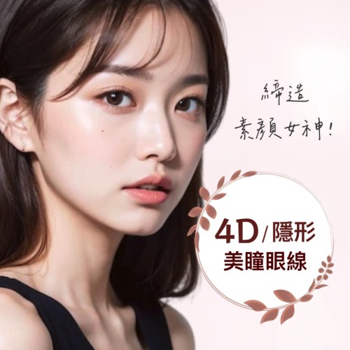 4D/隱形美瞳眼線