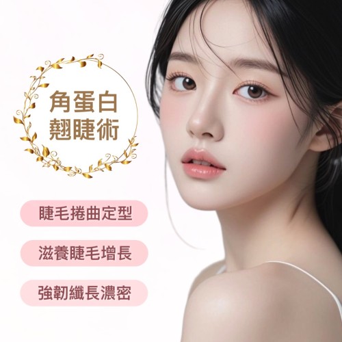 角蛋白翹睫術