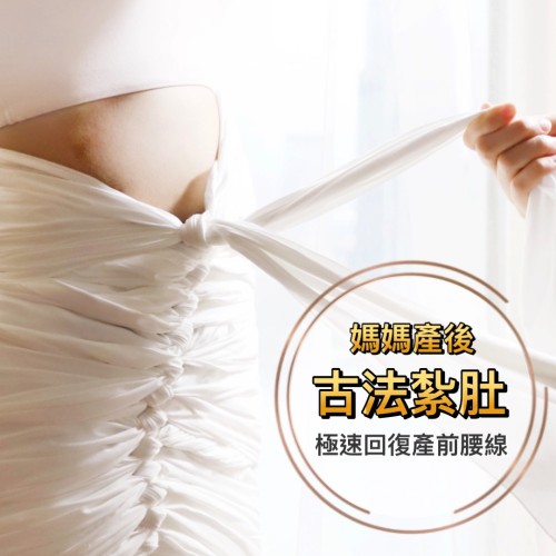 媽媽產後．古法紮肚